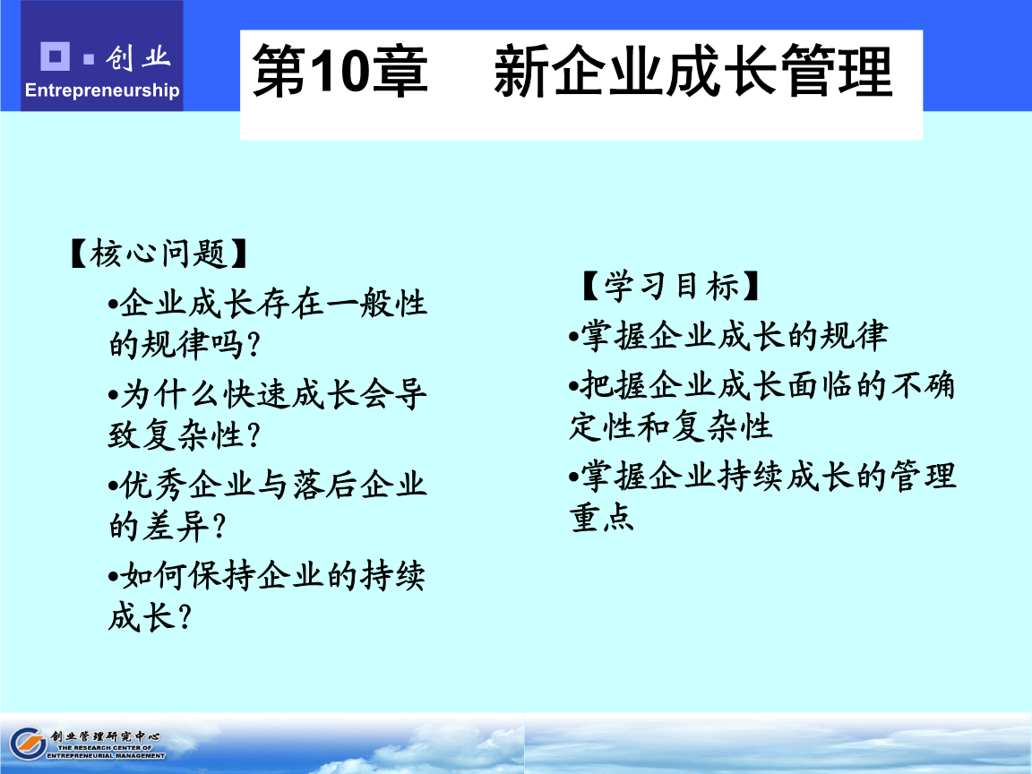 第10章 企业成长相关管理.ppt