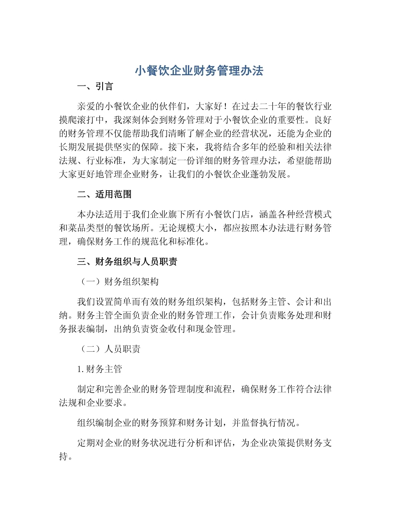 小餐饮企业财务管理办法 从糊涂账到明白钱